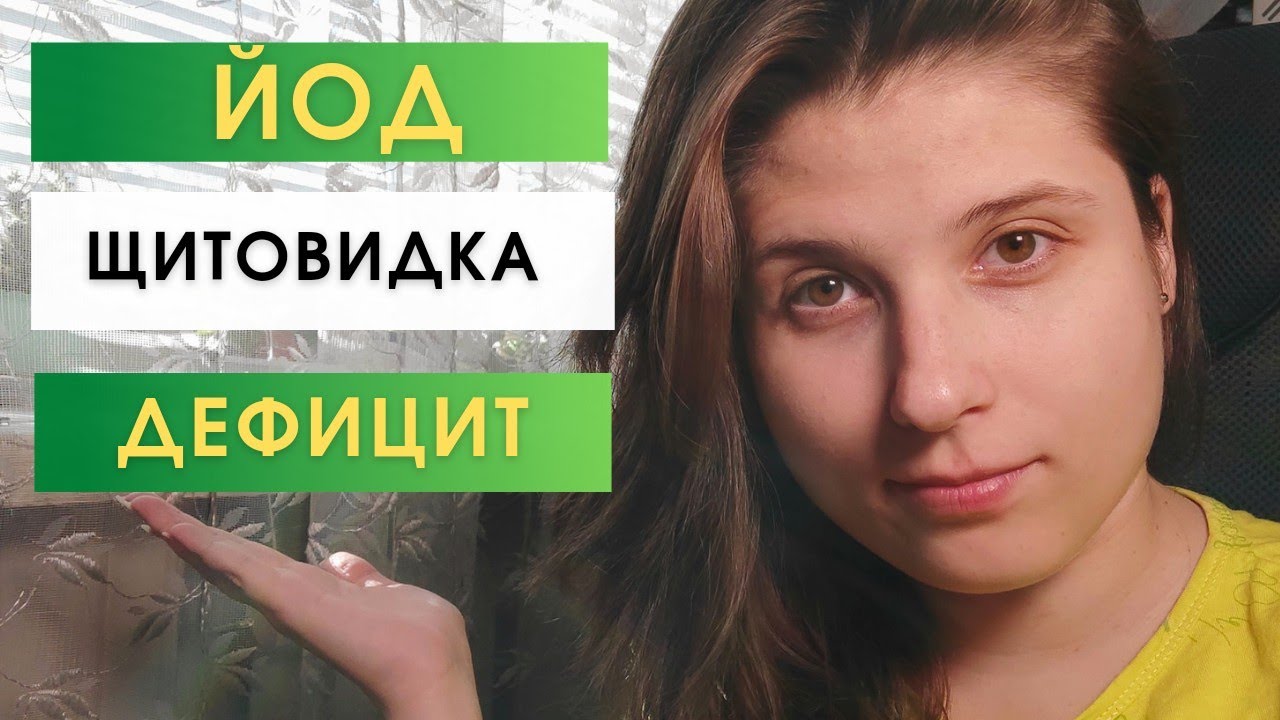 Влияние Йода на Щитовидную железу. Дефицит и профилактика: в каких ...