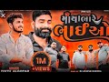 Pintu Algotar - Matha Bhare Bhaiyo | Dj Remix | New Gujarati Remix Song 2023 |