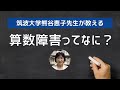 算数障害ってなに？【筑波大学熊谷恵子先生】