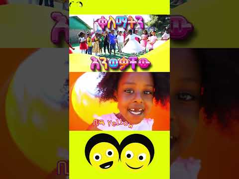 ቀለማትን እንወቃቸው 2 Ye Ethiopia Lijoch | #የኢትዮጵያ_ልጆች #ኢትዮጵያ_የልጆቻችን ናት #yeethiopialijochtv
