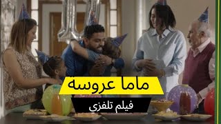 فيلم تلفزي : ماما عروسة أفلام_مغربية2023