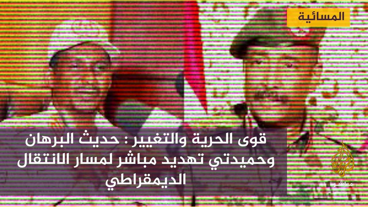 قوى الحرية والتغيير : حديث البرهان وحميدتي تهديد مباشر لمسار الانتقال الديمقراطي