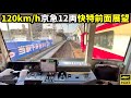 【120km/h爆走前面展望】京急2100形 12両快特 品川→横浜(4K HDR 60fps)