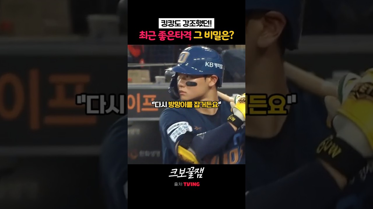 최근 좋은타격 그 비밀은?