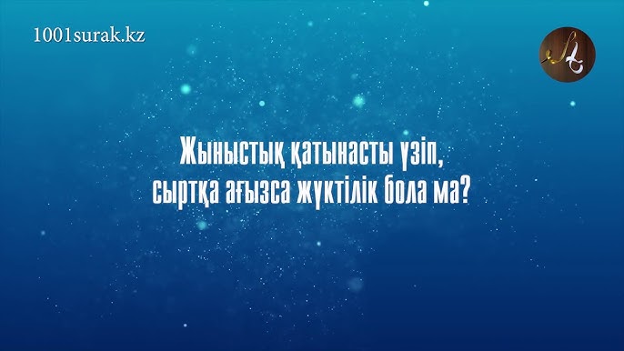 Ауыз бен сперманы сыртқа шығармай