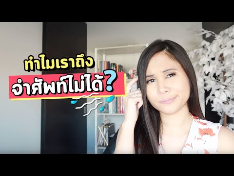 เทคนิคการจำคำศัพท์ภาษาอังกฤษ | Tina Academy Ep.237