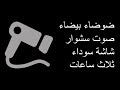 صوت سشوار شاشة سوداء لمدة ثلاث ساعات Hair Dryer White Noise صوت سشوار شاشة سوداء لمدة ثلاث ساعات Hair Dryer White Noise