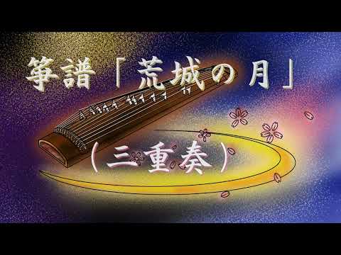 箏譜　荒城の月（三重奏／Ⅰ箏・Ⅱ箏・十七絃）