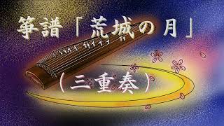箏譜　荒城の月（三重奏／Ⅰ箏・Ⅱ箏・十七絃）