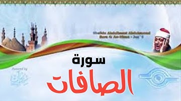 سورة الصافات / الشيخ عبد الباسط عبد الصمد (تلاوة نادرة)
