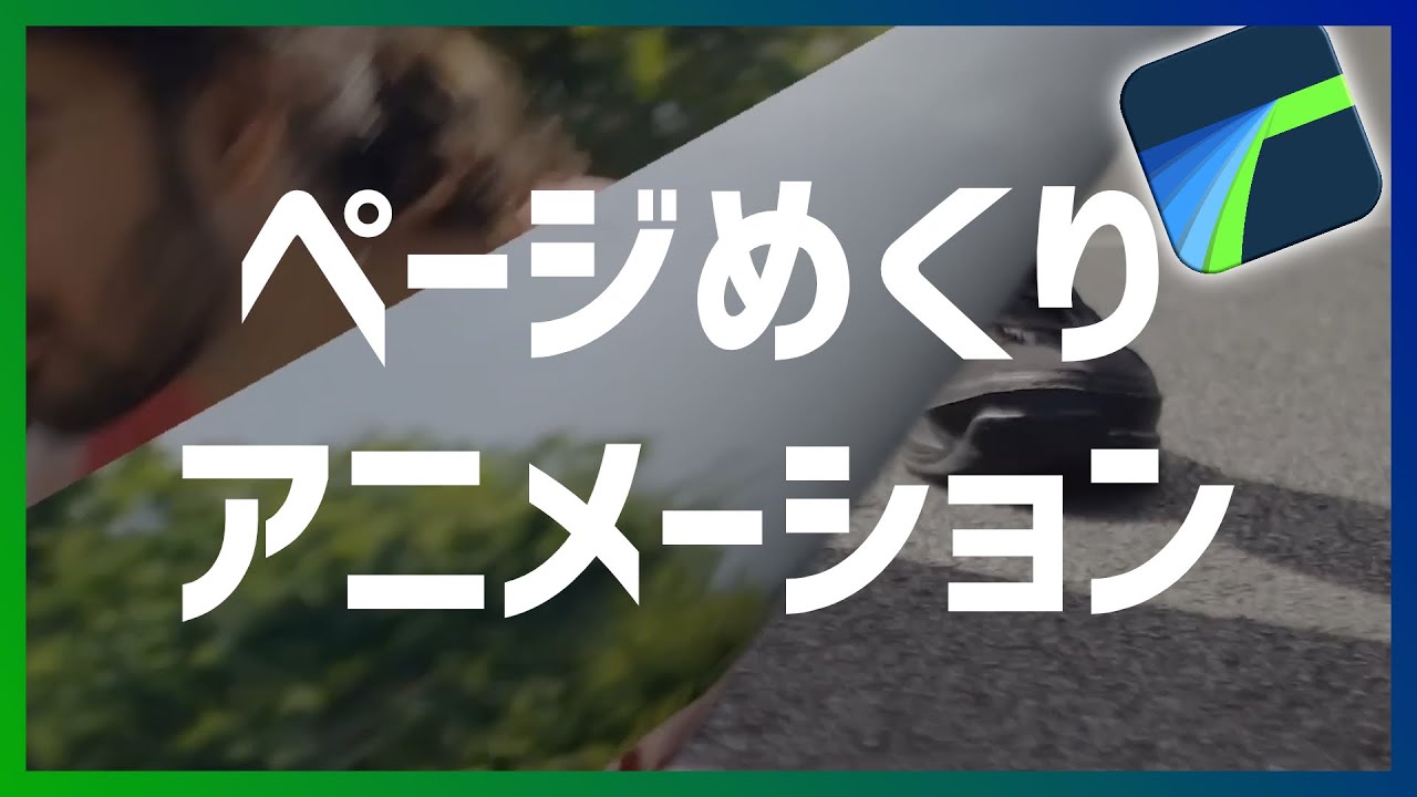 Lumafusion ページめくりアニメーションの２つの作成方法 Keynote Youtube