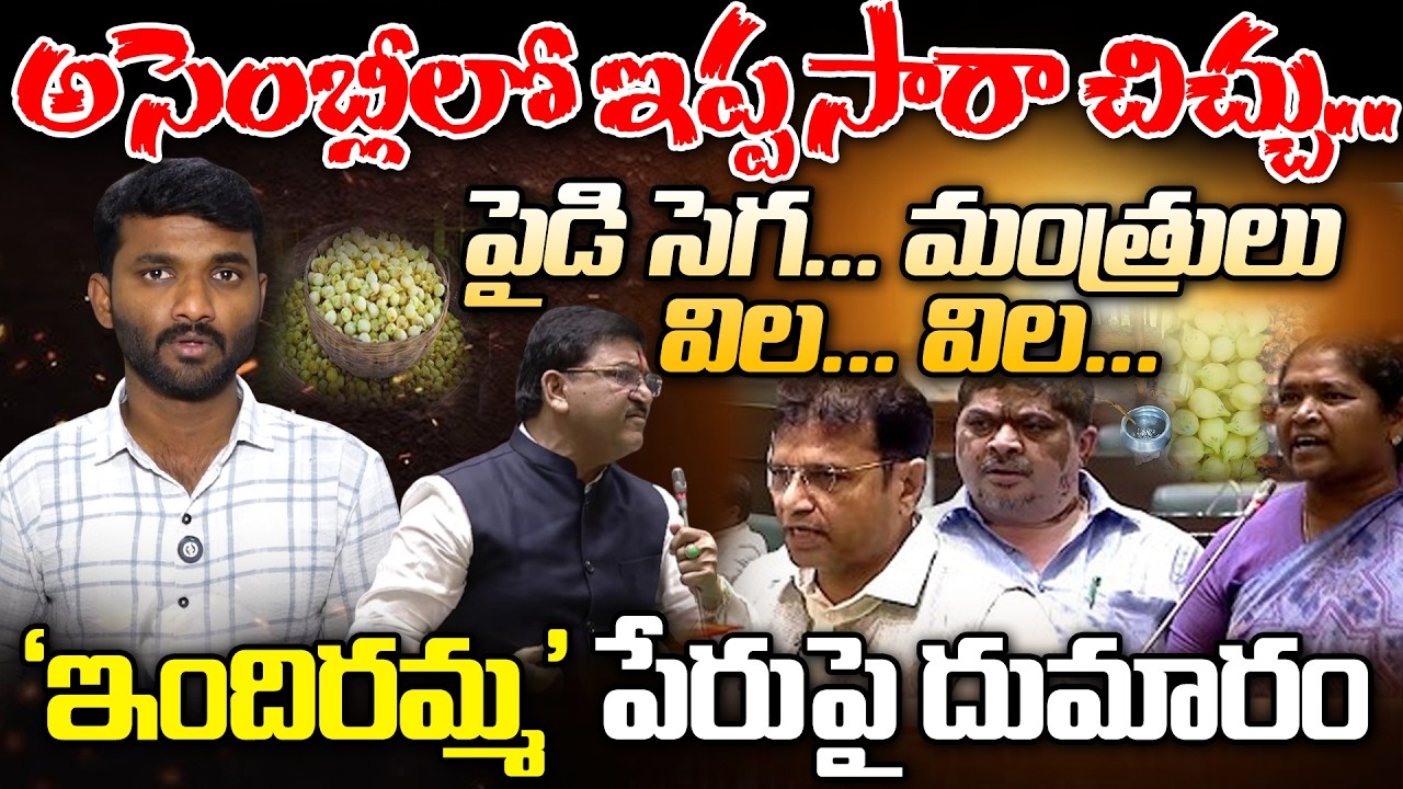 Ippa Rakesh Reddy పైడి సెగ.. మంత్రులు విల విల..|Ippa Sara Row In Telangana Assembly ...
