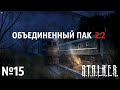 S.T.A.L.K.E.R. Объединенный Пак 2.2 Прохождение  №15: Брат Луис. Француз. Динамит для Лукаша