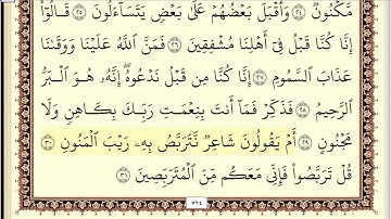 سورة الطور مكتوبة جودة عالية