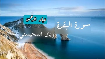 سورة البقرة كاملة بصوت ريان المحيسني | مكتوبة