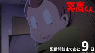 あと9日悪魔くん配信開始カウントダウンPv