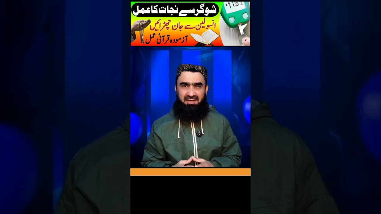 Shugar Se Nijat Ka Rohani Ilaj | Shugar Ka Rohani Wazifa | Diabetes Control Karne Ka Islami Tareeqa