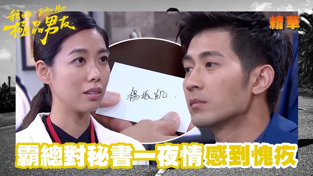 【我的極品男友】年下總裁酒後亂忄生女秘書 感到愧疚遞上許願卡求原諒|精華 縮圖
