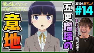 俺の妹がこんなに可愛いわけがない 同時視聴