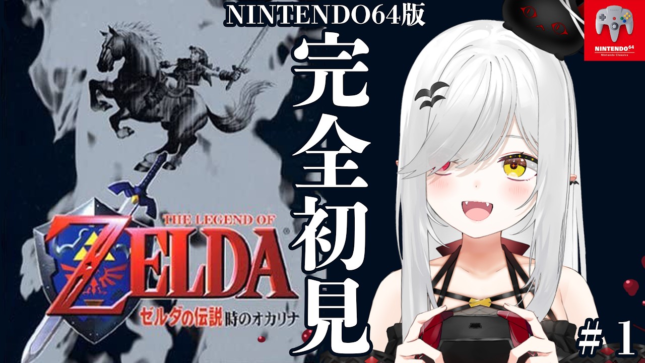 【 #ゼルダの伝説 #時のオカリナ 】#1 64版の時オカを完全初見でクリアする！【 #新人vtuber / #宵吸あけル 】
