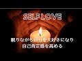 眠りながら自分を大好きになり自己肯定感を高める最強誘導瞑想 Self Love and self esteem while sleep powerful meditation