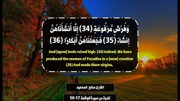 وَأَصْحَابُ الْيَمِينِ مَا أَصْحَابُ الْيَمِينِ-تلاوة من سورة الواقعة-القارئ صالح الصاهود
