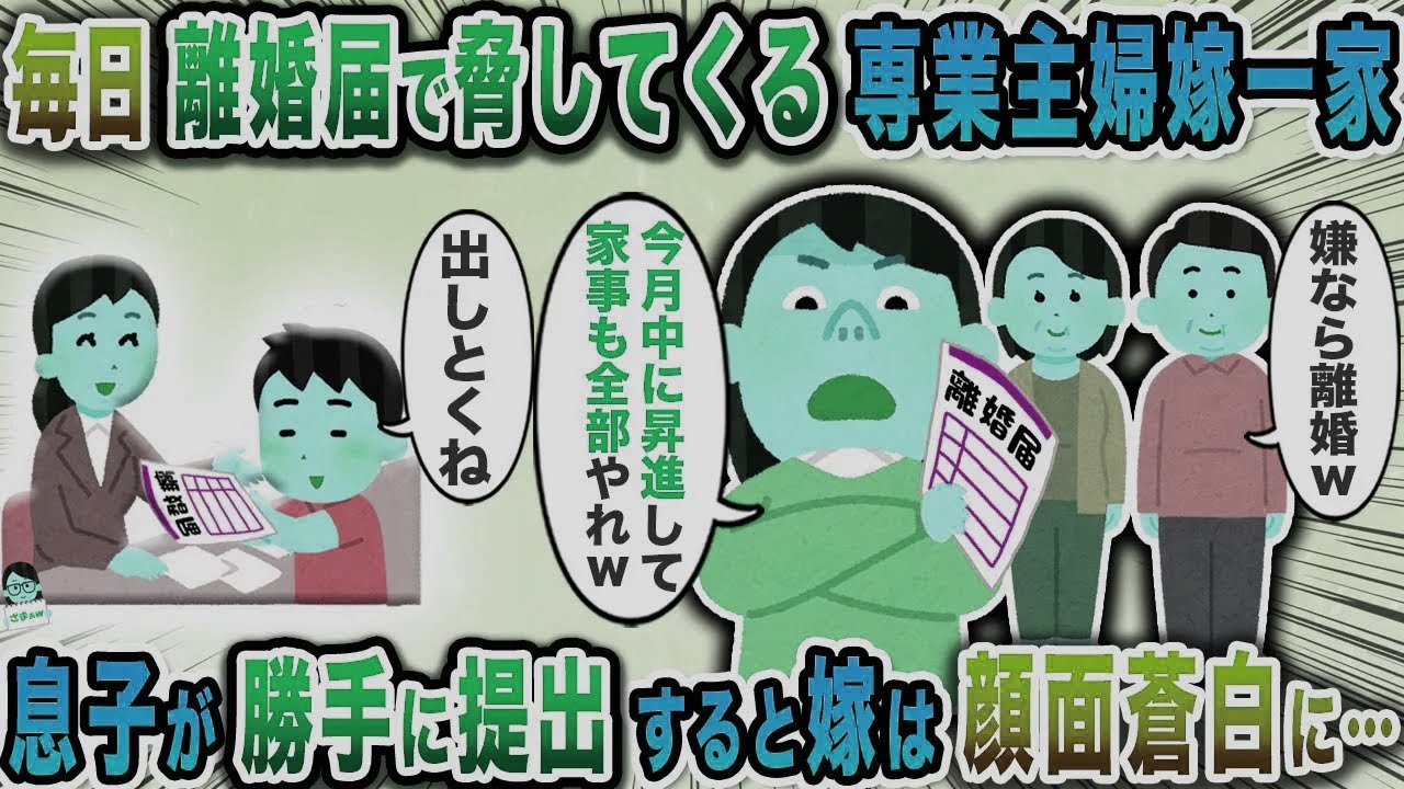 毎日離婚届で脅してくる専業主婦嫁一家→息子が勝手に提出すると嫁は顔面蒼白に…【スカッと】【伝説のスレ】