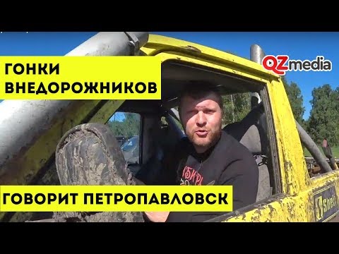 Говорит Петропавловск / Гонки внедорожников и фигурное вождение