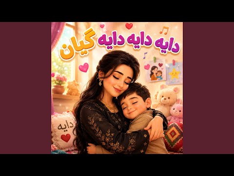 دایە دایە دایە گیان