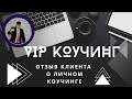 Отзыв клиента о коучинге МЛМ на платформе RAZOOMCLUB