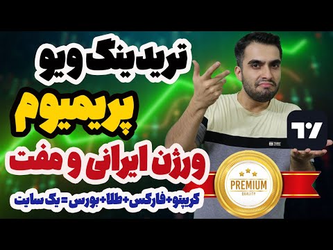 تریدینگ ویو پریمیوم رایگان معرفی سایت فراز چارت