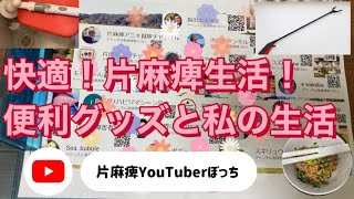 #便利グッズと私の生活！#快適片麻痺生活！#片麻痺YouTuberの会、