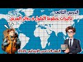 درس تأثيرات خطوط الطول ودوائر العرض للصف الخامس الابتدائي الدرس الثانى المنهج الجديد 2026 درس تأثيرات خطوط الطول ودوائر العرض للصف الخامس الابتدائي الدرس الثانى المنهج الجديد 2026