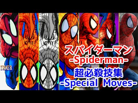 Marvel スパイダーマン Spiderman 全シリーズ超必殺技集 All Special Moves Evolution Youtube