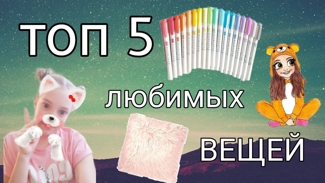 ТОП 5 МОИХ САМЫХ ЛЮБИМЫХ ВЕЩЕЙ //Что мне нравится ???🤔😁