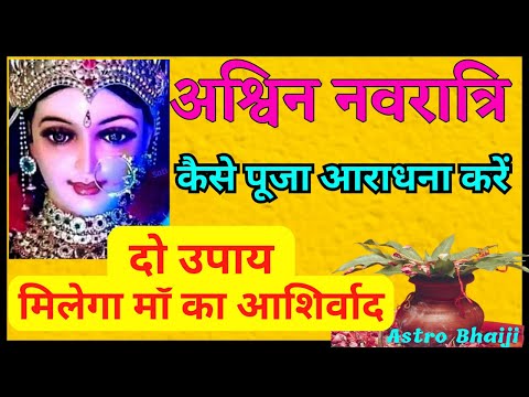 I Navratri 2023 I नवरात्रि । क्या करने से माँ की कृपा मिलेगा। सरल सहज उपाय ।
