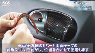 【日産 フェアレディZ（RZ34）】インナードアトリムカバー取付方法（st916）