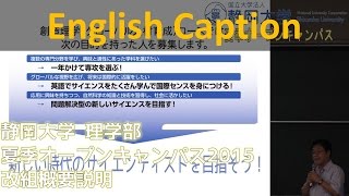 理学部の新たな取り組み 創造理学コースってなんだろう? 理学部夏季オープンキャンパス2015