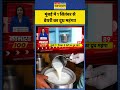 Mumbai News | Milk Price Hike: मुंबई में 1 सितंबर से डेयरी का दूध महंगा! #shorts #maharashtra #news