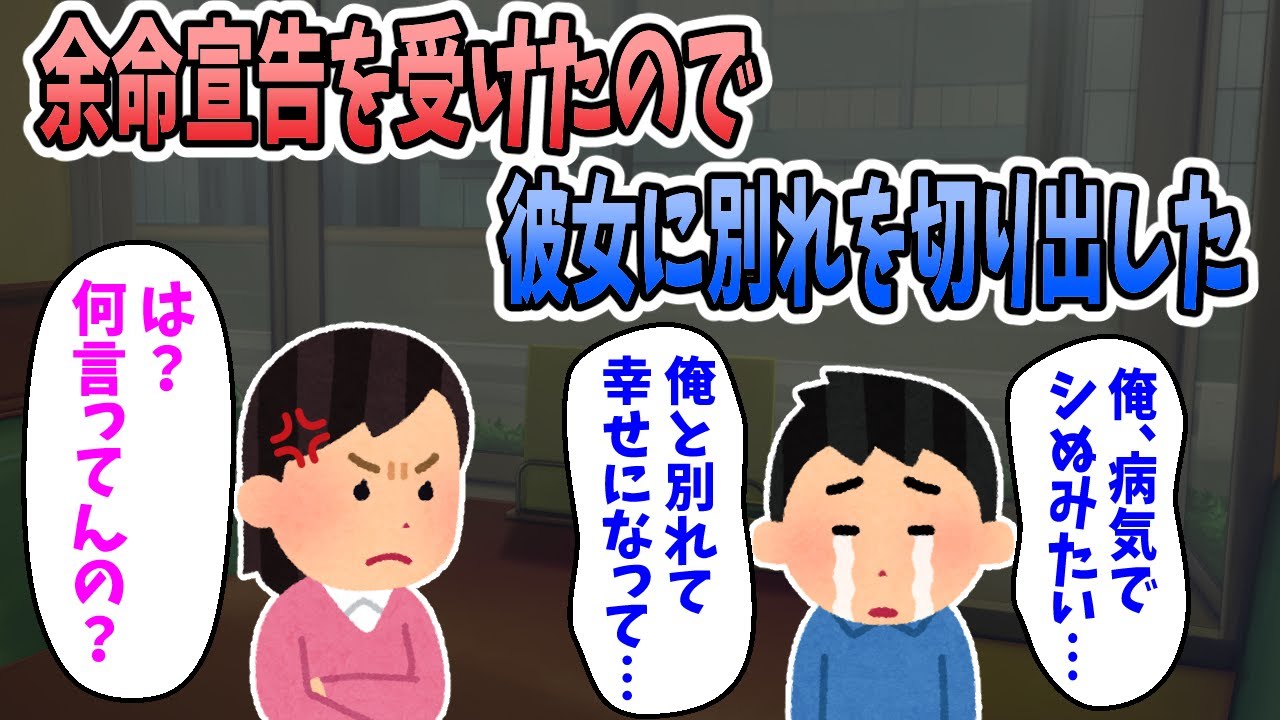 【2ch感動スレ】病気で余命宣告を受け、彼女に別れを切り出した。俺「シぬみたいだから別れてくれ。」彼女「反対の立場だったら別れるの？」