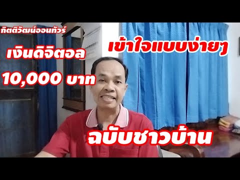 เงินดิจิตอล10000บาทอธิบายแบ ทำแบบนี้ไม่ดีเลยนะธรรมะสร้างชีวิต ชีวิตคิดบวก