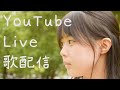 2020.10.04 高校生 歌配信 上田桃夏