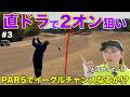 もはやこれが当たり前！？ロングホールのセカンドからドライバーで勝負します！