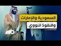 النووي في قلب صراع أبوظبي والرياض 