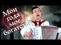 БОЖЕ! КАК ОН ПОЕТ! ЗАСЛУШАЕШЬСЯ (Мои года мое богатство)