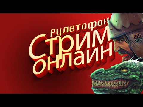 Видео: РУЛЕТОФОН - Русы против Ящеров