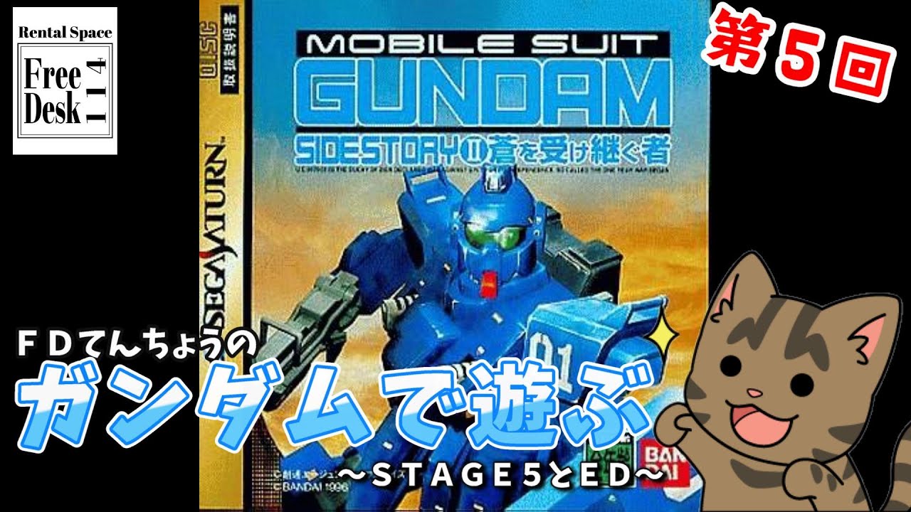 第5回【FDてんちょう】ガンダムで遊ぶ【STAGE5とED】#蒼を