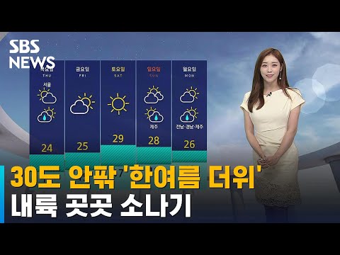 [날씨] 30도 안팎 '한여름 더위'…내륙 곳곳 소나기 / SBS