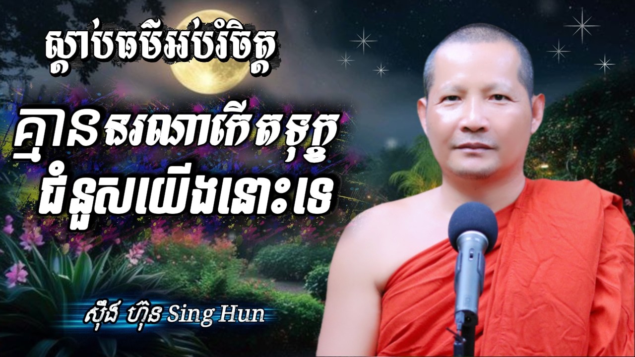 ​​​​ គ្មាននរណាកើតទុក្ខជំនួសយើងនោះទេIកុំតូចចិត្តIការរំសាយកំហឹងក្នុងចិត្តIស៊ឹង ហ៊ុន -Sing Hun