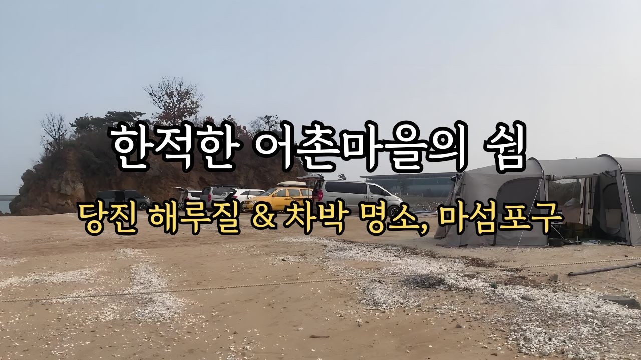 한적한 어촌마을의 쉼, 당진 해루질 & 차박 명소, 마섬포구